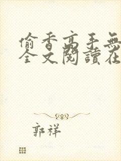偷香高手无删减全文阅读在线封面