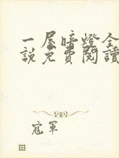 一屋暗灯全文小说免费阅读