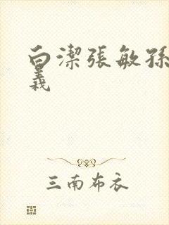 白洁张敏孙倩高义