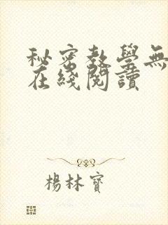秘密教学无删减在线阅读封面
