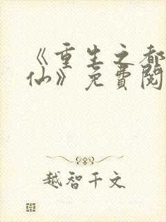 《重生之都市狂仙》免费阅读