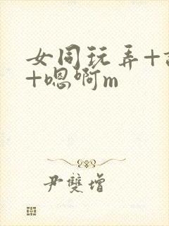 女同玩弄+调教+嗯啊m
