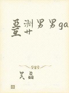 亚洲男男gay互艹封面