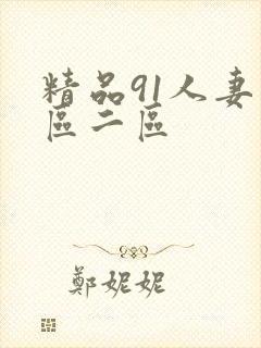 精品91人妻一区二区