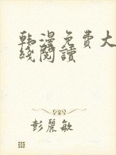 韩漫免费大全在线阅读