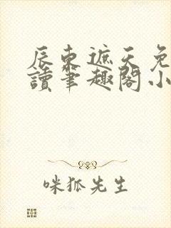 辰东遮天免费阅读笔趣阁小说全文封面
