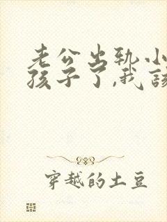 老公出轨小三有孩子了,我该怎么办