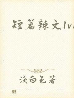 短篇辣文1v1