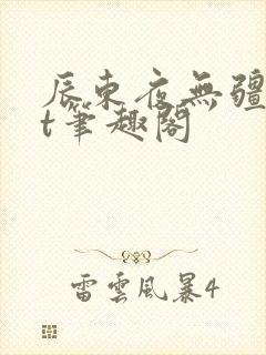 辰东夜无疆txt笔趣阁