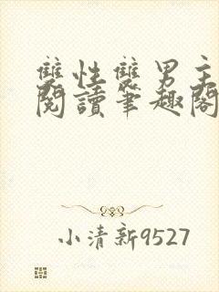 双性双男主在线阅读笔趣阁