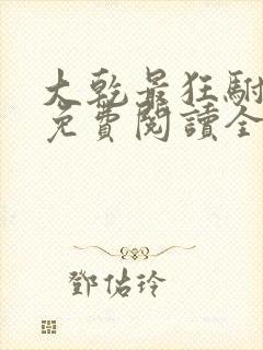 大乾最狂驸马爷免费阅读全文