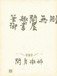 笔趣阁无删减版御书屋封面