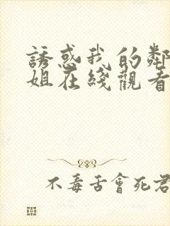诱惑我的邻家姐姐在线观看无删减版封面
