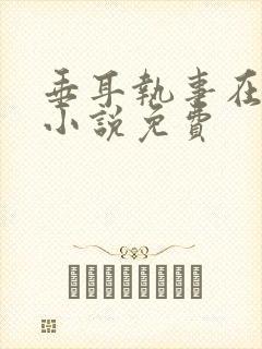 垂耳执事在哪看小说免费
