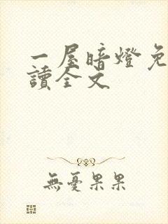 一屋暗灯免费阅读全文