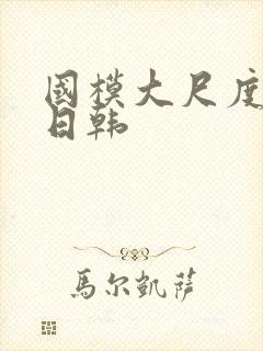 国模大尺度欧美日韩