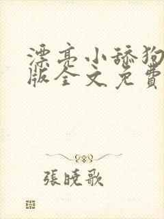 漂亮小舔狗完结版全文免费阅读笔趣