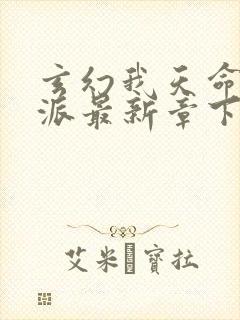 玄幻我天命大反派最新章下载