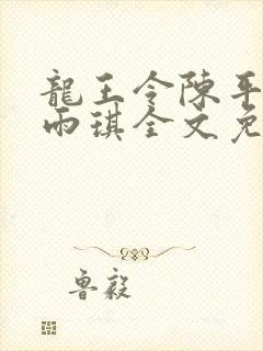 龙王令陈平/苏雨琪全文免费