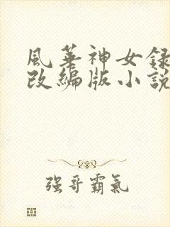 风华神女录同人改编版小说