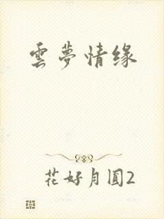 云梦情缘