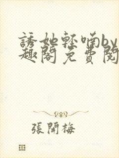 诱她轻喃by笔趣阁免费阅读封面
