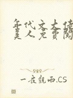 年代文大佬的娇美人免费阅读
