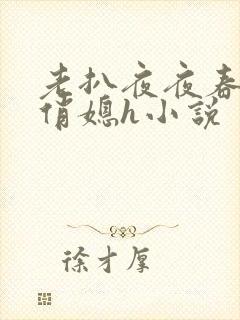 老扒夜夜春宵伴俏媳h小说
