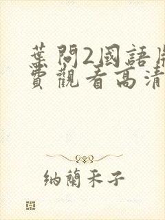 叶问2国语版免费观看高清完整