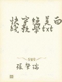 快穿绝美白莲在线教学txt