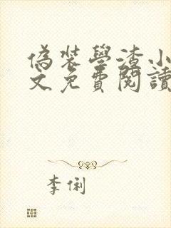 伪装学渣小说全文免费阅读未删减版