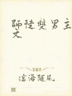 师徒双男主高干文