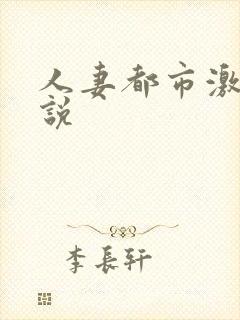 人妻都市激情小说