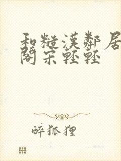 和糙汉邻居笔趣阁宋轻轻