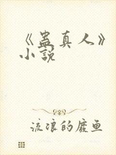 《蛊真人》原著小说