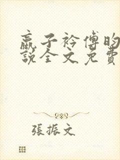 嬴子衿傅昀深小说全文免费阅读笔趣阁