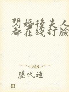 闪婚后夫人每天都在线打脸完整剧集