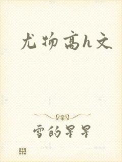 尤物高h文