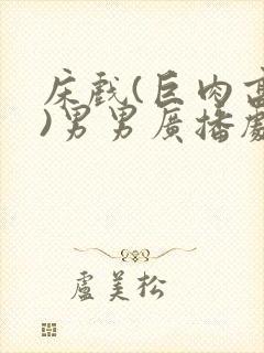 床戏(巨肉高h)男男广播剧