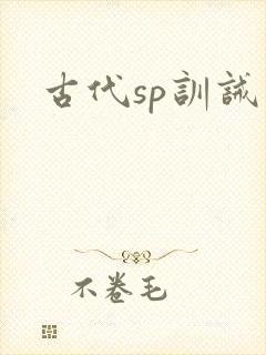 古代sp训诫文