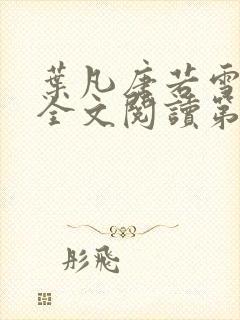 叶凡唐若雪免费全文阅读第一章