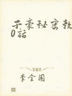 子豪秘密教学90话封面