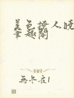 美色撩人晓暴 笔趣阁