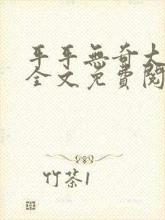 平平无奇大师兄全文免费阅读