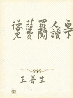 德萨罗人鱼漫画免费阅读下拉式