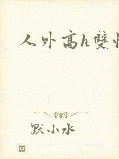 人外高h双性