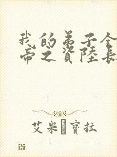 我的弟子全是大帝之资陆长生笔趣阁封面