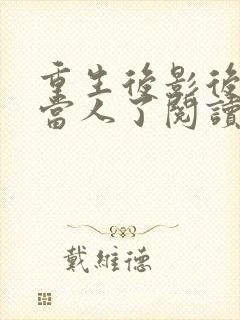 重生后影后她不当人了阅读全文免费