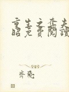 重生之夺夫顾九昭免费阅读封面
