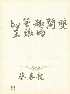 by笔趣阁双男主炖肉